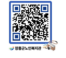 노인복지관 QRCODE - 이달의 일정 페이지 바로가기 (http://www.jangheung.go.kr/senior/dpizrc@)