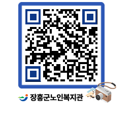 노인복지관 QRCODE - 이달의 일정 페이지 바로가기 (http://www.jangheung.go.kr/senior/dusvsx@)