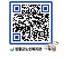 노인복지관 QRCODE - 이달의 일정 페이지 바로가기 (http://www.jangheung.go.kr/senior/dy1myi@)