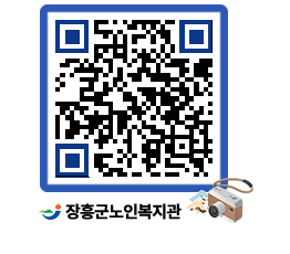 노인복지관 QRCODE - 이달의 일정 페이지 바로가기 (http://www.jangheung.go.kr/senior/e0mxfq@)