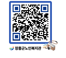 노인복지관 QRCODE - 이달의 일정 페이지 바로가기 (http://www.jangheung.go.kr/senior/eg2tig@)