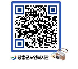 노인복지관 QRCODE - 이달의 일정 페이지 바로가기 (http://www.jangheung.go.kr/senior/f0vrhx@)