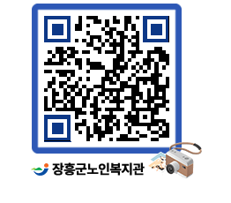 노인복지관 QRCODE - 이달의 일정 페이지 바로가기 (http://www.jangheung.go.kr/senior/f3o4b2@)