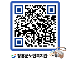 노인복지관 QRCODE - 이달의 일정 페이지 바로가기 (http://www.jangheung.go.kr/senior/fcmx4i@)