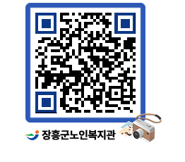 노인복지관 QRCODE - 이달의 일정 페이지 바로가기 (http://www.jangheung.go.kr/senior/fd443i@)