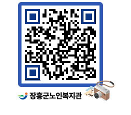 노인복지관 QRCODE - 이달의 일정 페이지 바로가기 (http://www.jangheung.go.kr/senior/fjyrwn@)