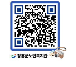 노인복지관 QRCODE - 이달의 일정 페이지 바로가기 (http://www.jangheung.go.kr/senior/fslb1q@)