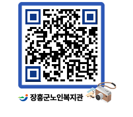 노인복지관 QRCODE - 이달의 일정 페이지 바로가기 (http://www.jangheung.go.kr/senior/geyc5f@)