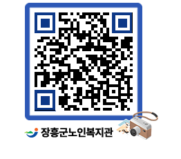 노인복지관 QRCODE - 이달의 일정 페이지 바로가기 (http://www.jangheung.go.kr/senior/gtlbjq@)