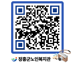 노인복지관 QRCODE - 이달의 일정 페이지 바로가기 (http://www.jangheung.go.kr/senior/hvj0ey@)