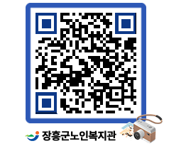 노인복지관 QRCODE - 이달의 일정 페이지 바로가기 (http://www.jangheung.go.kr/senior/jgyncf@)