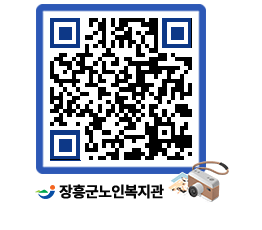 노인복지관 QRCODE - 이달의 일정 페이지 바로가기 (http://www.jangheung.go.kr/senior/l5geuo@)