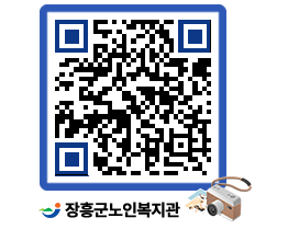 노인복지관 QRCODE - 이달의 일정 페이지 바로가기 (http://www.jangheung.go.kr/senior/lerav0@)