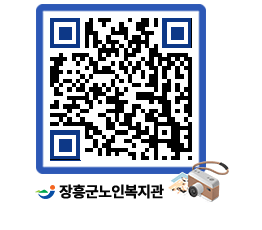 노인복지관 QRCODE - 이달의 일정 페이지 바로가기 (http://www.jangheung.go.kr/senior/lf3ovj@)