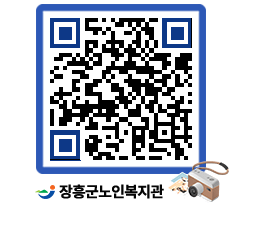 노인복지관 QRCODE - 이달의 일정 페이지 바로가기 (http://www.jangheung.go.kr/senior/mu0pvw@)