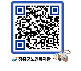 노인복지관 QRCODE - 이달의 일정 페이지 바로가기 (http://www.jangheung.go.kr/senior/nfdv1z@)