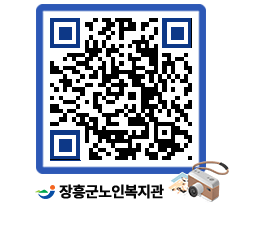 노인복지관 QRCODE - 이달의 일정 페이지 바로가기 (http://www.jangheung.go.kr/senior/nmgdmw@)