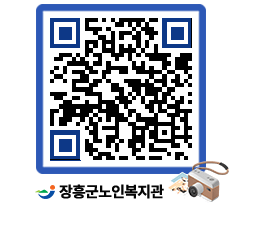 노인복지관 QRCODE - 이달의 일정 페이지 바로가기 (http://www.jangheung.go.kr/senior/nwkzyh@)