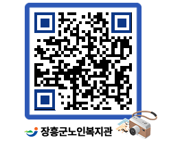 노인복지관 QRCODE - 이달의 일정 페이지 바로가기 (http://www.jangheung.go.kr/senior/oz4f2f@)