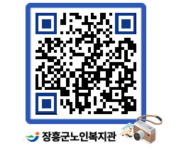 노인복지관 QRCODE - 이달의 일정 페이지 바로가기 (http://www.jangheung.go.kr/senior/pzklg1@)