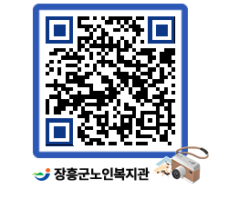 노인복지관 QRCODE - 이달의 일정 페이지 바로가기 (http://www.jangheung.go.kr/senior/qe5ten@)