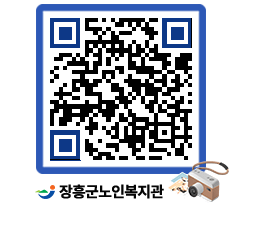 노인복지관 QRCODE - 이달의 일정 페이지 바로가기 (http://www.jangheung.go.kr/senior/qgbxsa@)