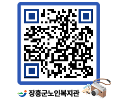 노인복지관 QRCODE - 이달의 일정 페이지 바로가기 (http://www.jangheung.go.kr/senior/qzf4cb@)