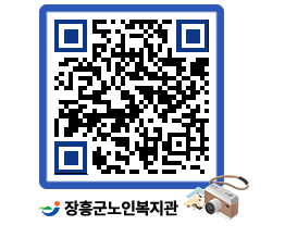 노인복지관 QRCODE - 이달의 일정 페이지 바로가기 (http://www.jangheung.go.kr/senior/rcm5yv@)