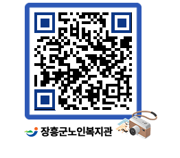 노인복지관 QRCODE - 이달의 일정 페이지 바로가기 (http://www.jangheung.go.kr/senior/rdme1u@)