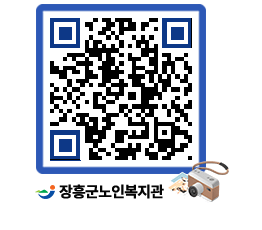 노인복지관 QRCODE - 이달의 일정 페이지 바로가기 (http://www.jangheung.go.kr/senior/rjdveg@)