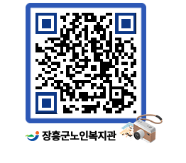 노인복지관 QRCODE - 이달의 일정 페이지 바로가기 (http://www.jangheung.go.kr/senior/rmzwgu@)