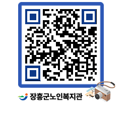 노인복지관 QRCODE - 이달의 일정 페이지 바로가기 (http://www.jangheung.go.kr/senior/rvcjqn@)