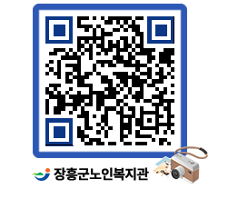 노인복지관 QRCODE - 이달의 일정 페이지 바로가기 (http://www.jangheung.go.kr/senior/rwp1b4@)