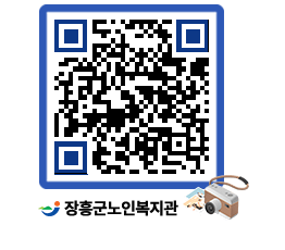 노인복지관 QRCODE - 이달의 일정 페이지 바로가기 (http://www.jangheung.go.kr/senior/t3vkje@)