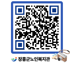 노인복지관 QRCODE - 이달의 일정 페이지 바로가기 (http://www.jangheung.go.kr/senior/to42h0@)