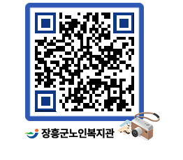 노인복지관 QRCODE - 이달의 일정 페이지 바로가기 (http://www.jangheung.go.kr/senior/u15542@)