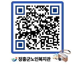 노인복지관 QRCODE - 이달의 일정 페이지 바로가기 (http://www.jangheung.go.kr/senior/vbws4o@)