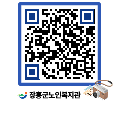 노인복지관 QRCODE - 이달의 일정 페이지 바로가기 (http://www.jangheung.go.kr/senior/wtywce@)