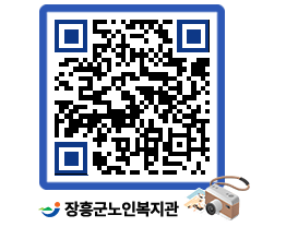 노인복지관 QRCODE - 이달의 일정 페이지 바로가기 (http://www.jangheung.go.kr/senior/x5vqs3@)