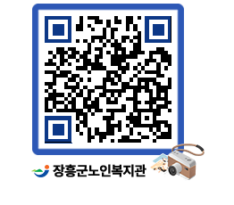 노인복지관 QRCODE - 이달의 일정 페이지 바로가기 (http://www.jangheung.go.kr/senior/yh1dz5@)