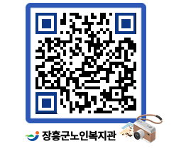 노인복지관 QRCODE - 이달의 일정 페이지 바로가기 (http://www.jangheung.go.kr/senior/yjnoqp@)