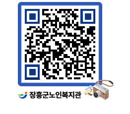 노인복지관 QRCODE - 이달의 일정 페이지 바로가기 (http://www.jangheung.go.kr/senior/yjrxsj@)