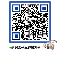 노인복지관 QRCODE - 이달의 일정 페이지 바로가기 (http://www.jangheung.go.kr/senior/zi1s3y@)