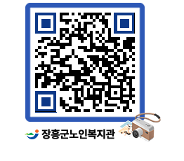 노인복지관 QRCODE - 금주식단표 페이지 바로가기 (http://www.jangheung.go.kr/senior/tpgb0w@)