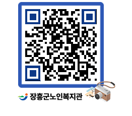 노인복지관 QRCODE - 자유게시판 페이지 바로가기 (http://www.jangheung.go.kr/senior/1ysw5c@)