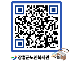 노인복지관 QRCODE - 자유게시판 페이지 바로가기 (http://www.jangheung.go.kr/senior/3xvdvm@)