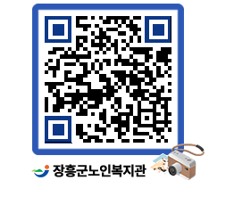 노인복지관 QRCODE - 자유게시판 페이지 바로가기 (http://www.jangheung.go.kr/senior/g0spln@)