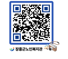 노인복지관 QRCODE - 자유게시판 페이지 바로가기 (http://www.jangheung.go.kr/senior/vgnahe@)