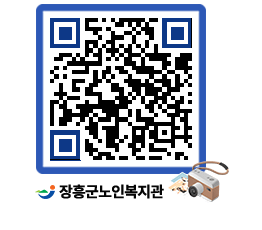 노인복지관 QRCODE - 자유게시판 페이지 바로가기 (http://www.jangheung.go.kr/senior/zpnnyq@)