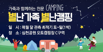 가족과 함께하는 천문 CAMPING 별난가족 별난캠핑 일시 : 매월 달 관측 최적기 토~일(1박) 장소 : 심천공원 오토캠핑장 c구역